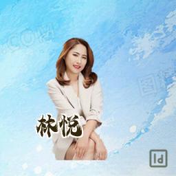 林悦